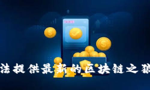 抱歉，我无法提供最新的区块链之狼相关消息。