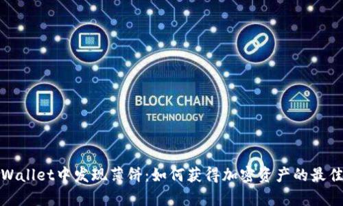 在tpWallet中发现薄饼：如何获得加密资产的最佳收益