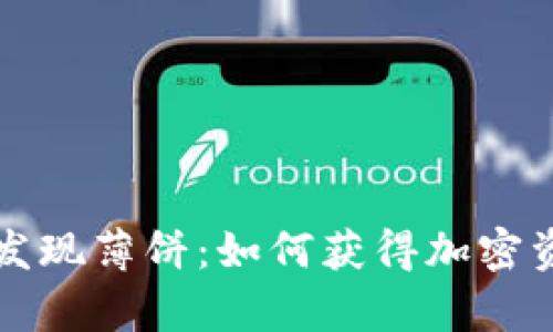 在tpWallet中发现薄饼：如何获得加密资产的最佳收益