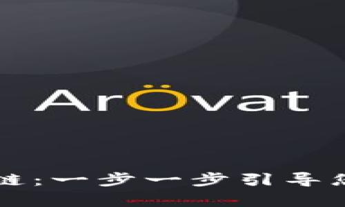 tpWallet如何创建血崩链：一步一步引导您实现去中心化资产管理
