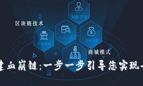 tpWallet如何创建血崩链：一步一步引导您实现去中心化资产管理