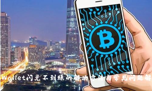tpWallet闪兑不到账的解决方法与常见问题解答