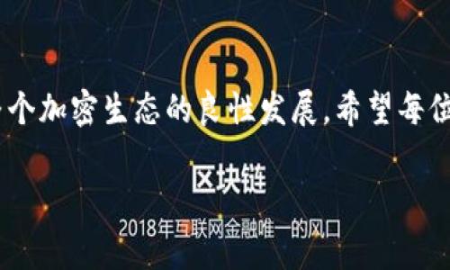   如何利用tpWallet实现省手续费的策略与技巧 / 
 guanjianci tpWallet, 省手续费, 加密货币, 钱包管理 /guanjianci 

引言
在当今数字货币迅猛发展的时代，越来越多的人开始了解和使用加密货币。tpWallet作为一款用户友好的加密数字货币钱包，以其便捷的功能受到了广泛关注。然而，许多用户在使用平台时常常面临手续费的问题。手续费的高低直接影响着用户的投资收益和资产管理能力。因此，如何有效降低tpWallet手续费，成为了许多用户所关注的话题。

了解手续费的构成
首先，了解手续费的构成是有效省手续费的第一步。一般来说，手续费主要包含两个部分：网络费用和交易费用。网络费用是指在进行加密货币转账时，为了激励矿工处理交易而支付的费用；而交易费用则是tpWallet平台为了服务用户而收取的费用。
在tpWallet中，手续费的高低往往与用户设定的交易优先级有关。用户设定越高，矿工处理交易的速度就越快，但相应的手续费也会更高。因此，在需要转账时，用户应该结合实际情况，选择合适的手续费。

选择合适的时机进行交易
时机选择对于手续费的影响不容小觑。在网络繁忙时段，例如市场交易活跃的时刻，网络费用通常会飙升，这时候如果进行交易，手续费也会随之提高。相反，在低峰时段，网络费用会相对较低。
因此，用户可以通过观察市场行情，尽量选择在交易量较少的时段进行转账。这一策略不仅可以有效降低手续费，还能提高交易的成功率。

灵活选择手续费
tpWallet在交易时通常会提供多种手续费选项。用户可以根据自己的需求，选择快、慢和普通等不同的手续费等级。例如，如果您并不急于完成一笔交易，可以选择较低的手续费等级。如此一来，您就能够在保证交易完成的前提下，降低所需支付的费用。
同时，tpWallet也允许用户手动设置手续费。如果您对网络卫生有一定了解，可以根据实时网络状况，手动调整手续费。这种灵活性使得用户在交易中拥有更大的主动权。

使用代币支付手续费
在某些情况下，tpWallet允许用户使用特定的代币来支付手续费。这种方式通常比使用法定货币或主流加密货币要划算得多。用户可以查看tpWallet的官方公告，了解在何种情况下使用代币支付手续费最为优惠。
如果您常使用某种代币，持有相应数量可以在手续费上得到很大的优惠。因此，熟悉各种支付方式，并根据自身的资产情况，灵活选择，可以有效降低手续费支出。

进行批量转账
如果您有大量转账需求，可以考虑批量转账的方式。在tpWallet中，批量转账可以一次性处理多个交易，通常可以获得更优惠的手续费。这是因为批量处理能够减少网络负担，从而降低整体费用。
例如，您可以将多个转账合并为一个交易，通过单一交易完成多笔转账。这不仅能够节省手续费，还可以提高资金周转的效率。

利用优惠活动
tpWallet有时会推出一些优惠活动，例如减免手续费的促销或积分兑换活动。用户可以关注tpWallet的官网和社交媒体，以获取最新的活动信息。这些活动往往能为用户提供更低的交易成本。
此外，有些加密货币或代币在特定时间内会有手续费减免的政策，此时也是减少手续费的好时机。灵活运用这些优惠活动，能够为用户带来不小的资本节省。

心得与总结
总的来说，省手续费并不是一件难事。通过对手续费构成的深入了解，用户可以更加灵活地掌控自己的交易策略。选择合适的交易时机、灵活设定手续费、使用代币支付、进行批量转账，以及参与优惠活动，都是降低tpWallet手续费的有效方法。
希望这些策略能助您在数字货币的世界中更加游刃有余，尽可能减少不必要的开支，提升投资的整体收益率。未来，tpWallet将继续致力于为用户提供更优质的服务，让每一位用户都能在这个快速发展的市场中，享受到更多的便利和实惠。 

后记
随着数字货币的不断普及，越来越多的人加入到这个充满机遇的投资领域。通过对手续费的深刻理解和灵活应用，用户不仅能平衡风险和收益，还能推动整个加密生态的良性发展。希望每位tpWallet的用户都能够通过这些省手续费的策略，获得更大的成功与快乐。 

在未来的日子里，我们期待看到更多创新的支付方式、更实惠的手续费和更卓越的用户体验。数字货币的世界无限广阔，让我们一起探索，共同进步!