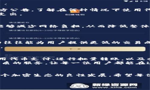   如何利用tpWallet实现省手续费的策略与技巧 / 
 guanjianci tpWallet, 省手续费, 加密货币, 钱包管理 /guanjianci 

引言
在当今数字货币迅猛发展的时代，越来越多的人开始了解和使用加密货币。tpWallet作为一款用户友好的加密数字货币钱包，以其便捷的功能受到了广泛关注。然而，许多用户在使用平台时常常面临手续费的问题。手续费的高低直接影响着用户的投资收益和资产管理能力。因此，如何有效降低tpWallet手续费，成为了许多用户所关注的话题。

了解手续费的构成
首先，了解手续费的构成是有效省手续费的第一步。一般来说，手续费主要包含两个部分：网络费用和交易费用。网络费用是指在进行加密货币转账时，为了激励矿工处理交易而支付的费用；而交易费用则是tpWallet平台为了服务用户而收取的费用。
在tpWallet中，手续费的高低往往与用户设定的交易优先级有关。用户设定越高，矿工处理交易的速度就越快，但相应的手续费也会更高。因此，在需要转账时，用户应该结合实际情况，选择合适的手续费。

选择合适的时机进行交易
时机选择对于手续费的影响不容小觑。在网络繁忙时段，例如市场交易活跃的时刻，网络费用通常会飙升，这时候如果进行交易，手续费也会随之提高。相反，在低峰时段，网络费用会相对较低。
因此，用户可以通过观察市场行情，尽量选择在交易量较少的时段进行转账。这一策略不仅可以有效降低手续费，还能提高交易的成功率。

灵活选择手续费
tpWallet在交易时通常会提供多种手续费选项。用户可以根据自己的需求，选择快、慢和普通等不同的手续费等级。例如，如果您并不急于完成一笔交易，可以选择较低的手续费等级。如此一来，您就能够在保证交易完成的前提下，降低所需支付的费用。
同时，tpWallet也允许用户手动设置手续费。如果您对网络卫生有一定了解，可以根据实时网络状况，手动调整手续费。这种灵活性使得用户在交易中拥有更大的主动权。

使用代币支付手续费
在某些情况下，tpWallet允许用户使用特定的代币来支付手续费。这种方式通常比使用法定货币或主流加密货币要划算得多。用户可以查看tpWallet的官方公告，了解在何种情况下使用代币支付手续费最为优惠。
如果您常使用某种代币，持有相应数量可以在手续费上得到很大的优惠。因此，熟悉各种支付方式，并根据自身的资产情况，灵活选择，可以有效降低手续费支出。

进行批量转账
如果您有大量转账需求，可以考虑批量转账的方式。在tpWallet中，批量转账可以一次性处理多个交易，通常可以获得更优惠的手续费。这是因为批量处理能够减少网络负担，从而降低整体费用。
例如，您可以将多个转账合并为一个交易，通过单一交易完成多笔转账。这不仅能够节省手续费，还可以提高资金周转的效率。

利用优惠活动
tpWallet有时会推出一些优惠活动，例如减免手续费的促销或积分兑换活动。用户可以关注tpWallet的官网和社交媒体，以获取最新的活动信息。这些活动往往能为用户提供更低的交易成本。
此外，有些加密货币或代币在特定时间内会有手续费减免的政策，此时也是减少手续费的好时机。灵活运用这些优惠活动，能够为用户带来不小的资本节省。

心得与总结
总的来说，省手续费并不是一件难事。通过对手续费构成的深入了解，用户可以更加灵活地掌控自己的交易策略。选择合适的交易时机、灵活设定手续费、使用代币支付、进行批量转账，以及参与优惠活动，都是降低tpWallet手续费的有效方法。
希望这些策略能助您在数字货币的世界中更加游刃有余，尽可能减少不必要的开支，提升投资的整体收益率。未来，tpWallet将继续致力于为用户提供更优质的服务，让每一位用户都能在这个快速发展的市场中，享受到更多的便利和实惠。 

后记
随着数字货币的不断普及，越来越多的人加入到这个充满机遇的投资领域。通过对手续费的深刻理解和灵活应用，用户不仅能平衡风险和收益，还能推动整个加密生态的良性发展。希望每位tpWallet的用户都能够通过这些省手续费的策略，获得更大的成功与快乐。 

在未来的日子里，我们期待看到更多创新的支付方式、更实惠的手续费和更卓越的用户体验。数字货币的世界无限广阔，让我们一起探索，共同进步!