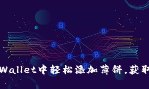 如何在tpWallet中轻松添加薄饼，获取丰厚收益