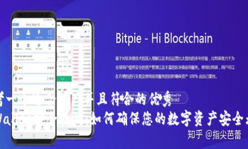 思考一个适合推广并且符合的优秀
tpWallet安全检测：如何确保您的数字资产安全无忧