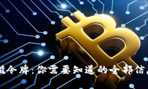 tpWallet总磁令牌：你需要知道的全部信息与使用指南
