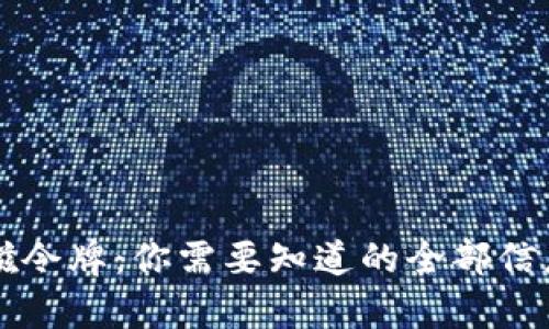 tpWallet总磁令牌：你需要知道的全部信息与使用指南