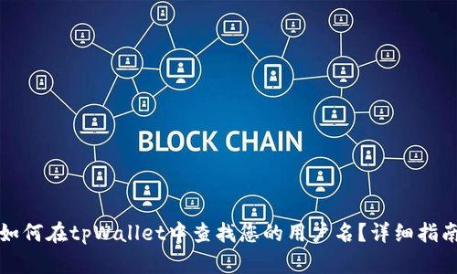如何在tpWallet中查找您的用户名？详细指南