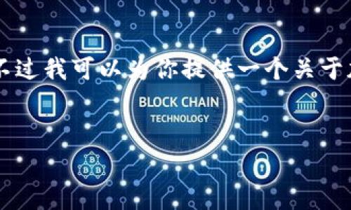 在这里我无法提供关于