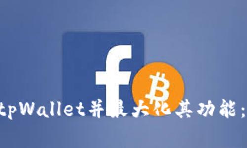 如何安全下载最新的tpWallet并最大化其功能：步骤、技巧与最佳实践