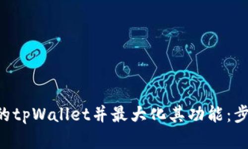 如何安全下载最新的tpWallet并最大化其功能：步骤、技巧与最佳实践