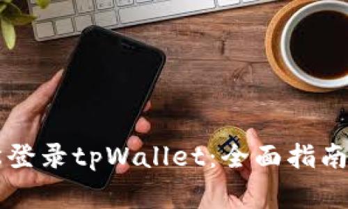 电脑上如何轻松登录tpWallet：全面指南及常见问题解答