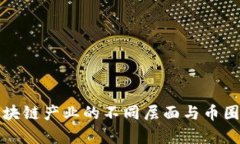 深入解析区块链产业的不同层面与币圈的无缝对
