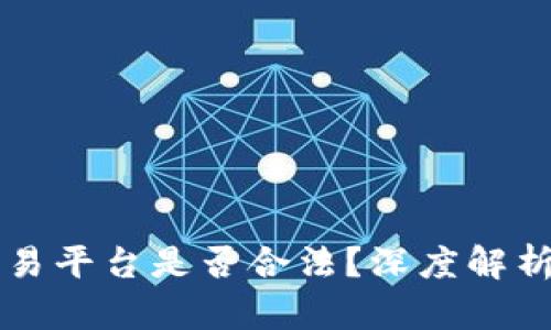 tpWallet交易平台是否合法？深度解析与用户反馈