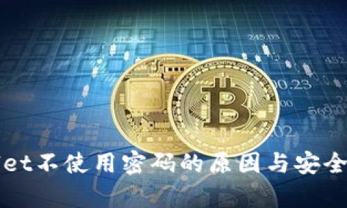 tpWallet不使用密码的原因与安全性分析