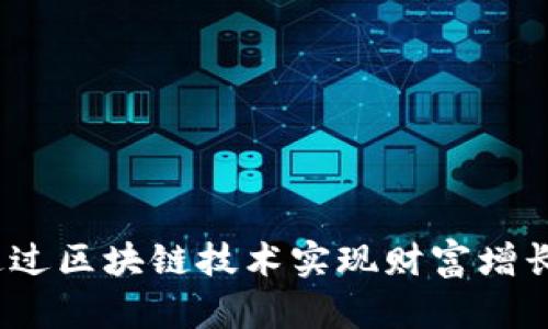 币趣：如何通过区块链技术实现财富增长与投资机会