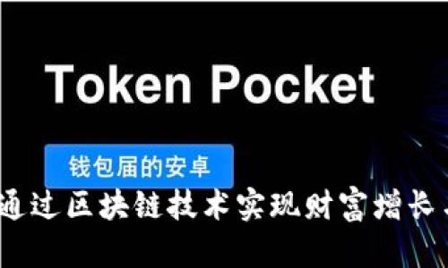 币趣：如何通过区块链技术实现财富增长与投资机会