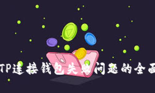 解决TP连接钱包失败问题的全面指南