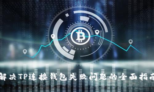 解决TP连接钱包失败问题的全面指南