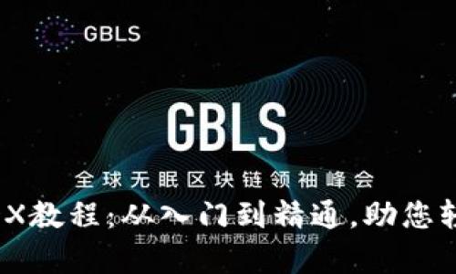 tpWallet挖矿MDX教程：从入门到精通，助您轻松获取数字资产