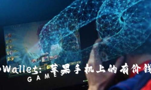 ## 探索tpWallet: 苹果手机上的有价钱包解决方案