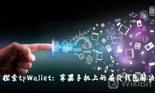 ## 探索tpWallet: 苹果手机上的有价钱包解决方案