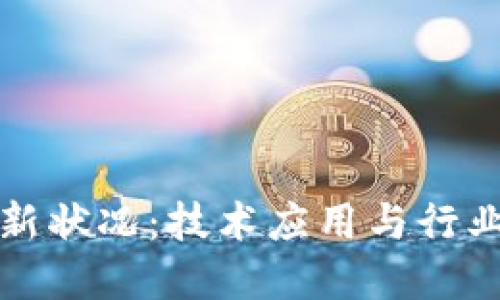 江苏区块链最新状况：技术应用与行业发展全景解读