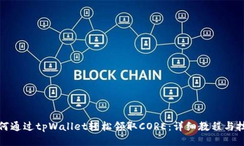 如何通过tpWallet轻松领取CORE：详细教程与技巧