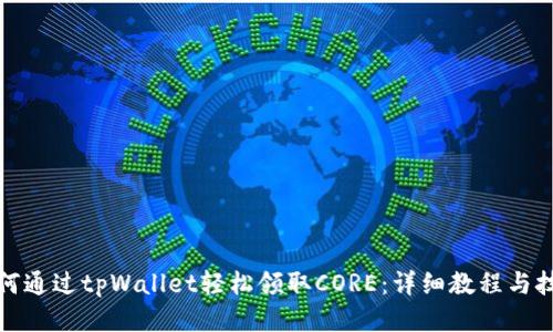 如何通过tpWallet轻松领取CORE：详细教程与技巧