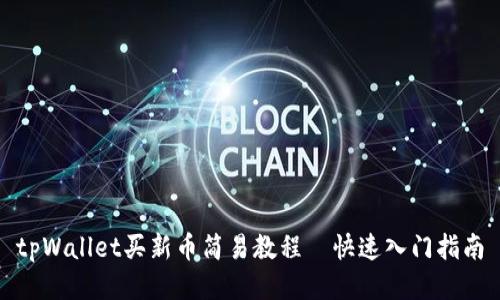 tpWallet买新币简易教程｜快速入门指南