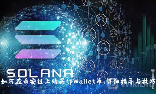 如何在币安链上购买tpWallet币：详细指导与技巧