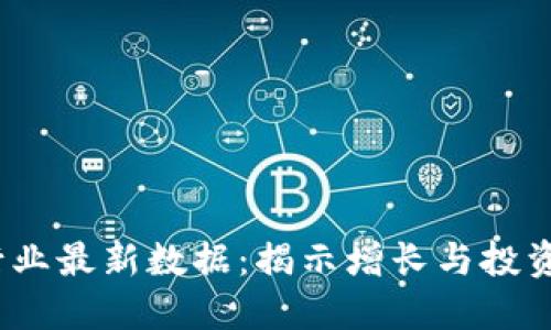 2023年区块链行业最新数据：揭示增长与投资趋势的关键指标