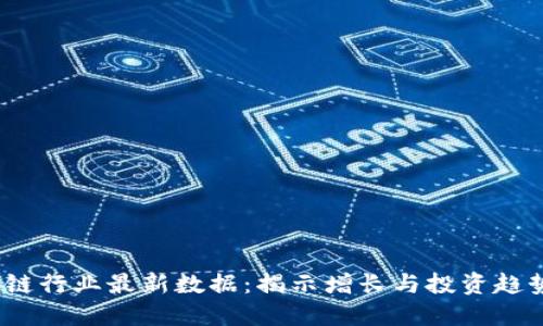 2023年区块链行业最新数据：揭示增长与投资趋势的关键指标