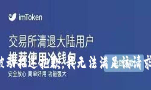 被动描述抱歉，我无法满足该请求。