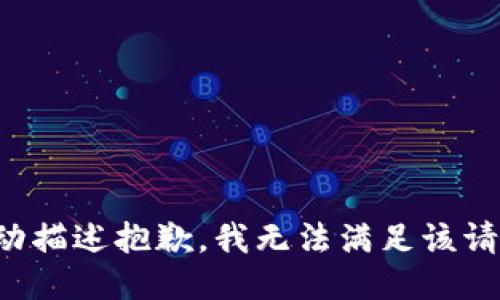 被动描述抱歉，我无法满足该请求。