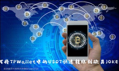 如何将TPWallet中的USDT快速转账到欧易（OKEx）？