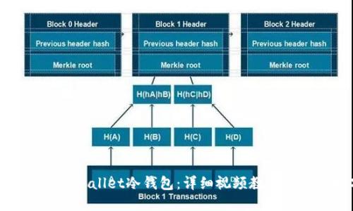 如何使用tpWallet冷钱包：详细视频教程与使用技巧