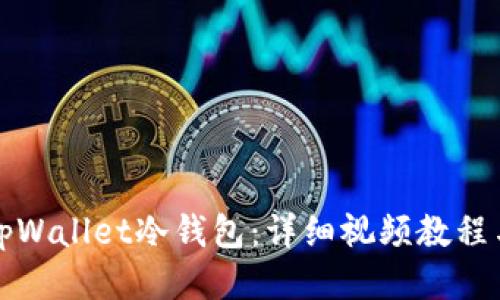 如何使用tpWallet冷钱包：详细视频教程与使用技巧