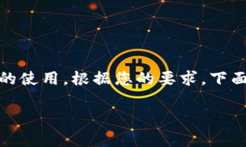 属于特定主题的技术性问题，可能涉及区块链、数字货币或特定钱包应用的使用。根据您的要求，下面是一个适合推广并且符合的优秀，以及相关的关键词和详细的内容介绍。

tpWallet一直显示正在等待确认？解决方案与常见问题解析