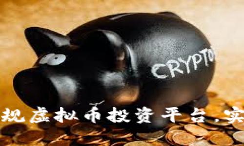 如何选择正规虚拟币投资平台，实现稳健收益