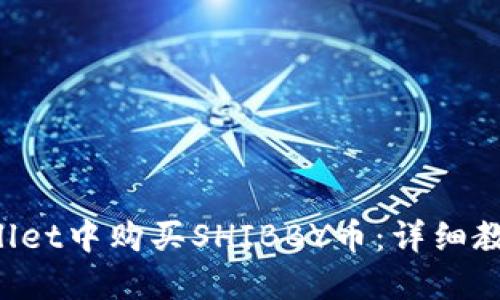 如何在TP Wallet中购买SHIBBY币：详细教程与实用技巧