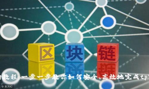tpWallet认购教程：一步一步教你如何安全、高效地完成tpWallet的认购