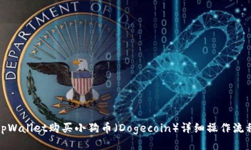 tpWallet购买小狗币（Dogecoin）详细操作流程