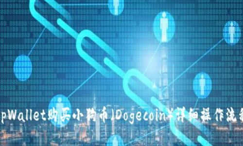 tpWallet购买小狗币（Dogecoin）详细操作流程