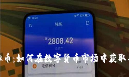 火龙虚拟币：如何在数字货币市场中获取丰厚回报