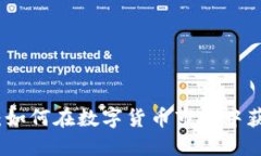 火龙虚拟币：如何在数字货币市场中获取丰厚回