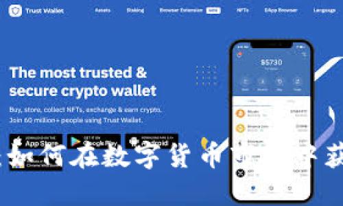 火龙虚拟币：如何在数字货币市场中获取丰厚回报