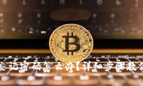 tpWallet忘记密码怎么办？详细步骤教你找回钱包