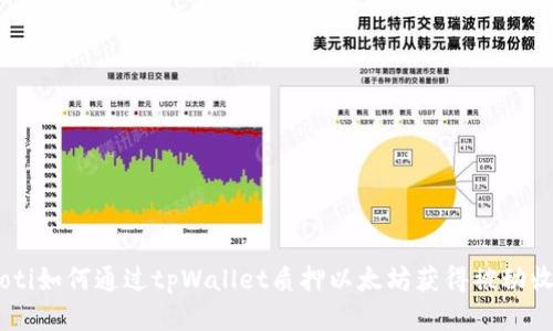 iaoti如何通过tpWallet质押以太坊获得被动收入
